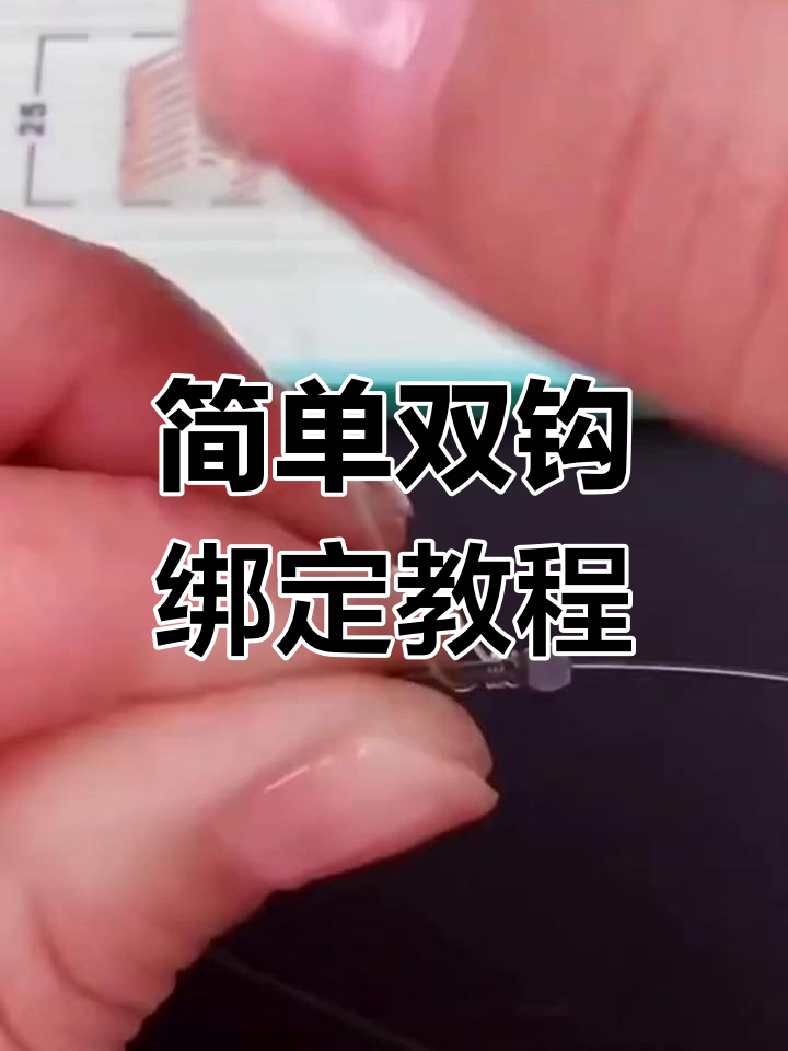 双钩绑法慢动作教学,轻松掌握技巧