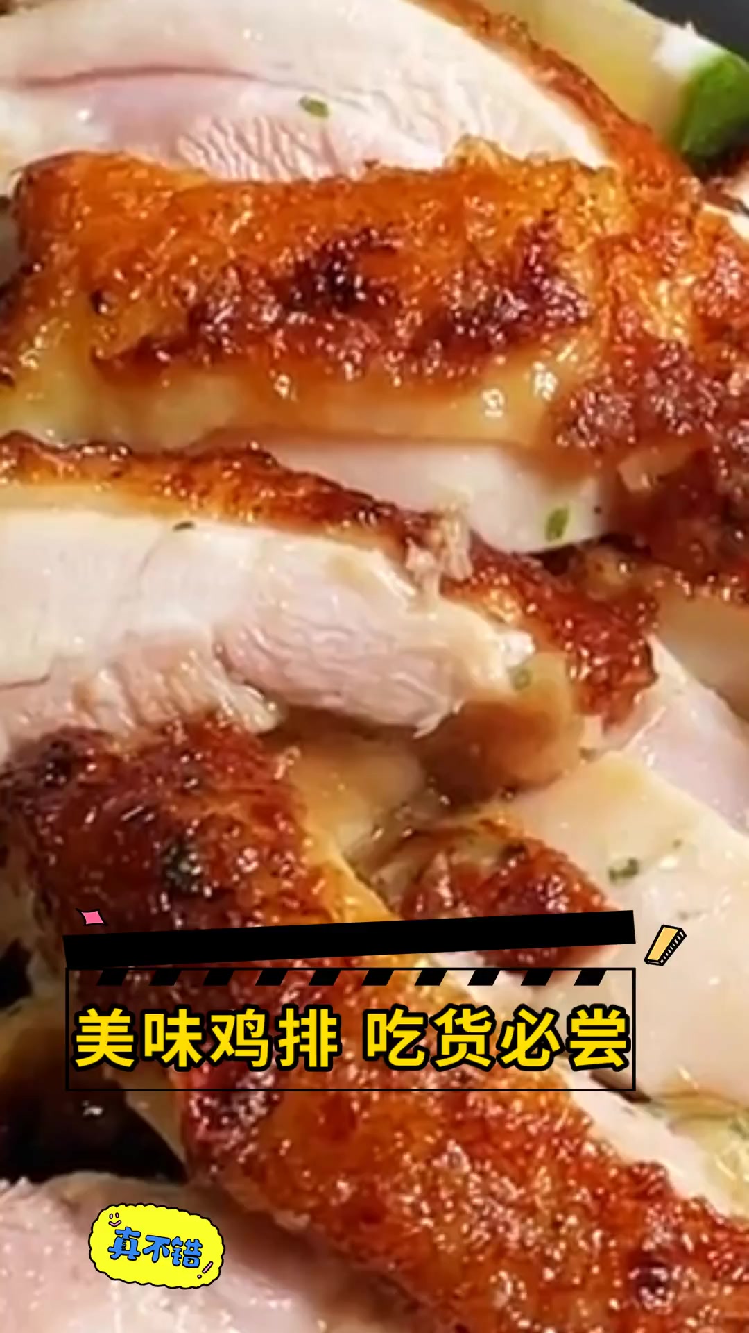 美味鸡排 吃货必尝