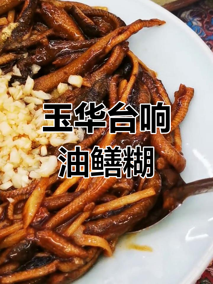 北京玉华台经典国宴菜:响油鳝糊