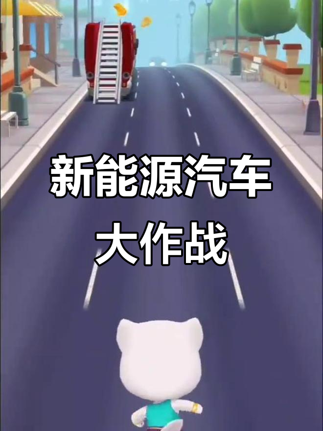 汤姆猫和安吉拉的新能源冒险，车也能飞？