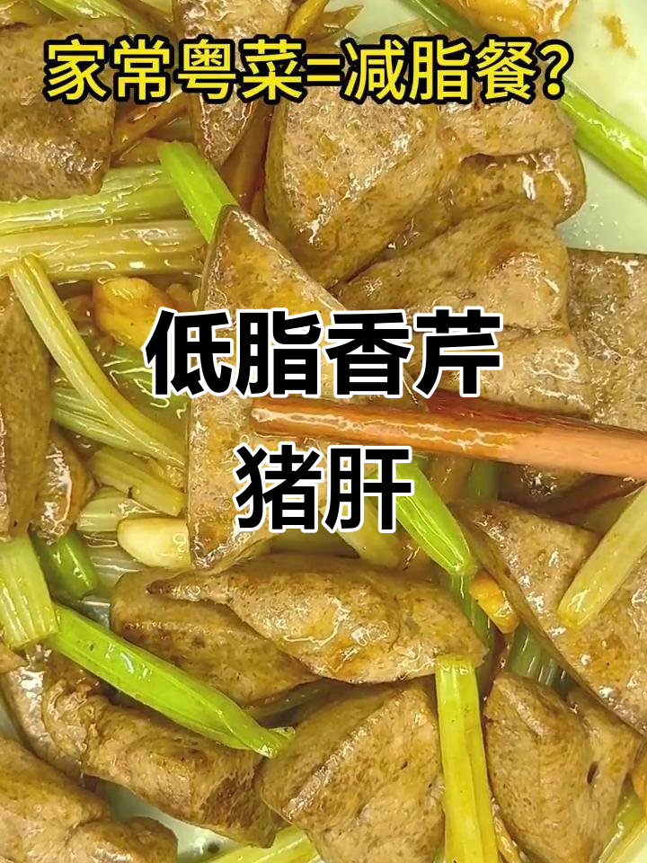 广东人瘦身秘诀：香芹炒猪肝，低热量又美味