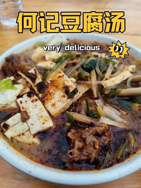 又一家洛阳传统豆腐汤,纯素汤姜味浓,辣椒油香,豆面丸子也不赖#为家乡美食打call #家乡