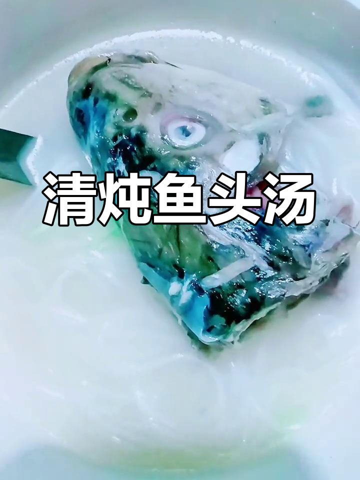 人生百味,清炖鱼头汤的滋味