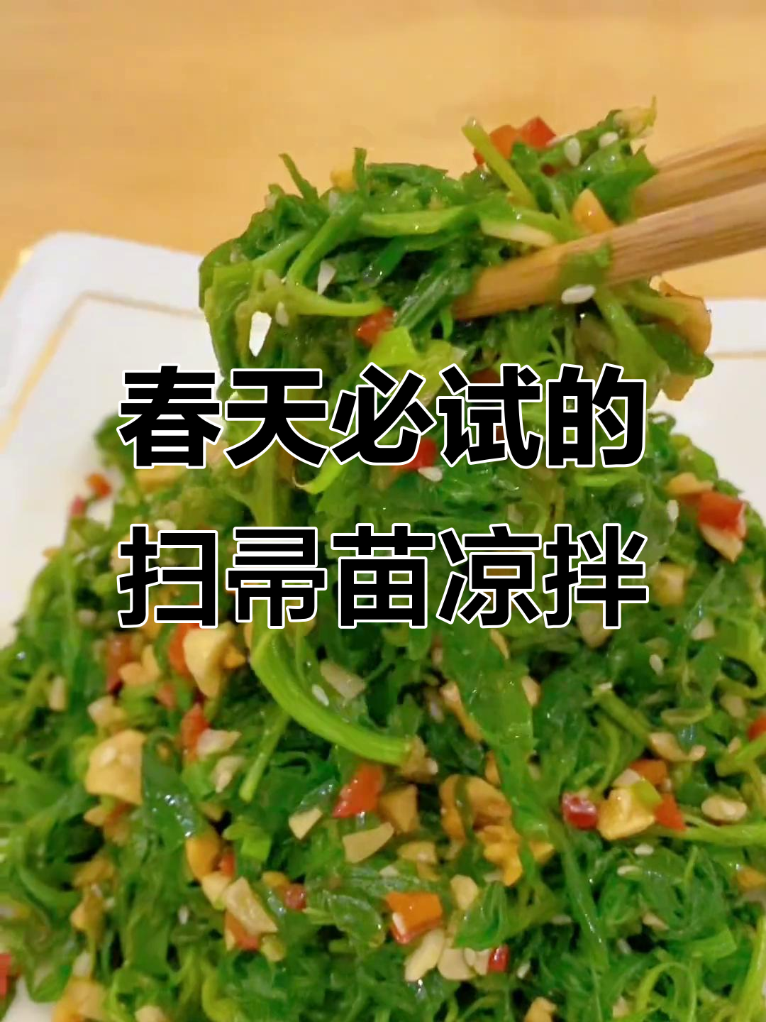 春季野菜凉拌扫帚苗,健康美味又实惠