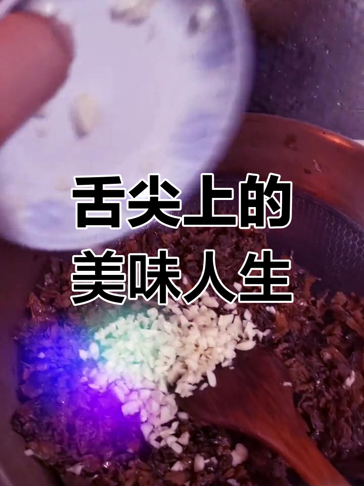 梅菜扣肉与舌尖上的中国,品味生活的酸甜苦辣