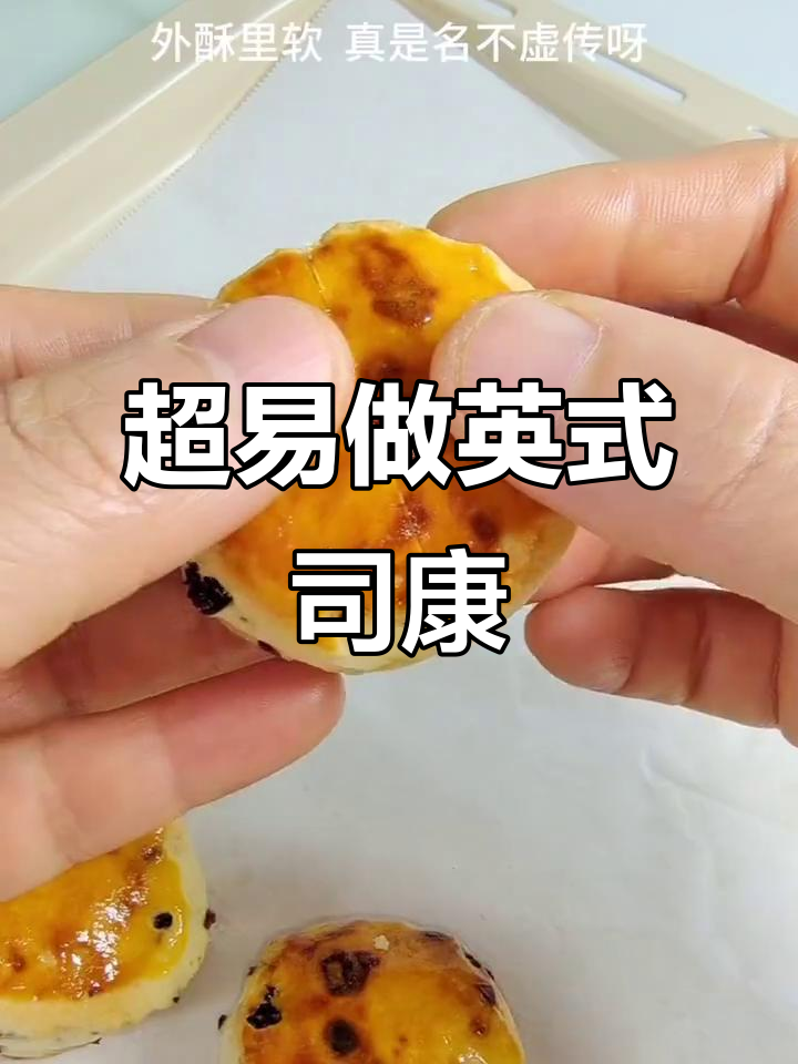 英国女王最爱的司康，简单又美味！