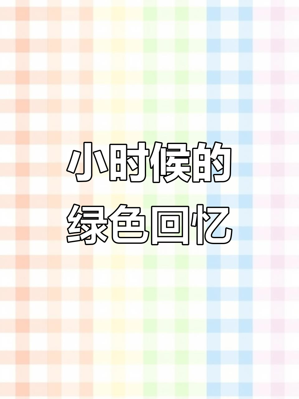 绿绿的青蛙和鲫鱼,小时候的乐趣现在难寻