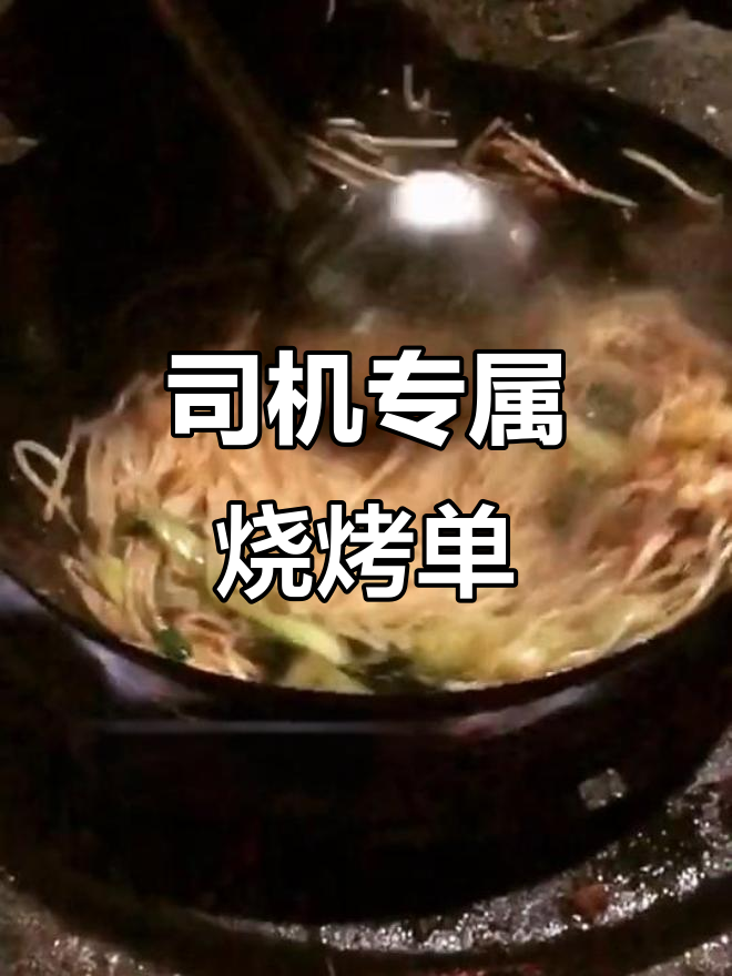 货车司机开烧烤摊,菜单太懂行!