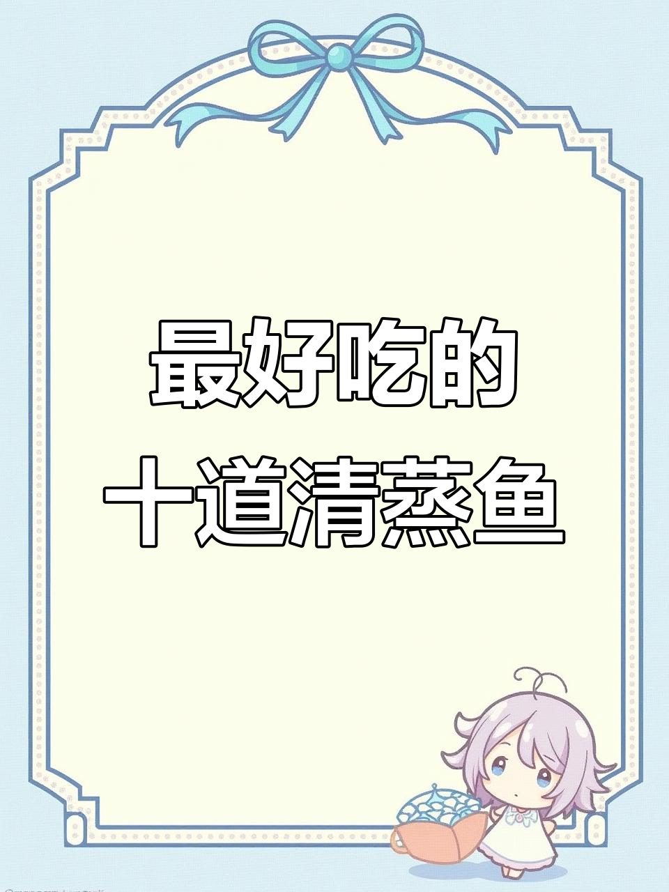 10种神仙鱼做法,最后一道吃到停不下来!