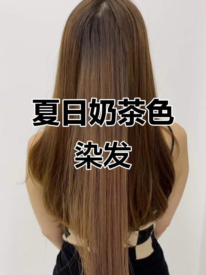夏季轻欧美风奶茶色,显白发色新选择