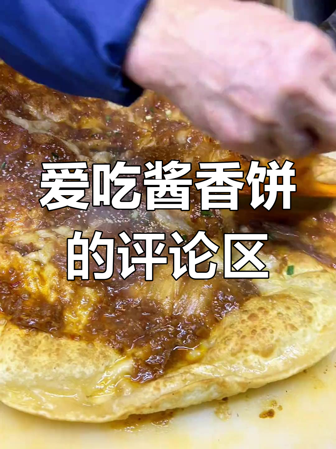 酱香饼爱好者大集合!快来评论区分享你的最爱