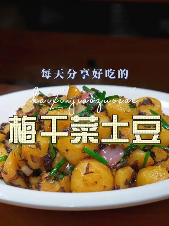 梅干菜烧土豆 以后土豆买回来不知道怎么做好吃,你可以试试这个梅干菜烧土豆