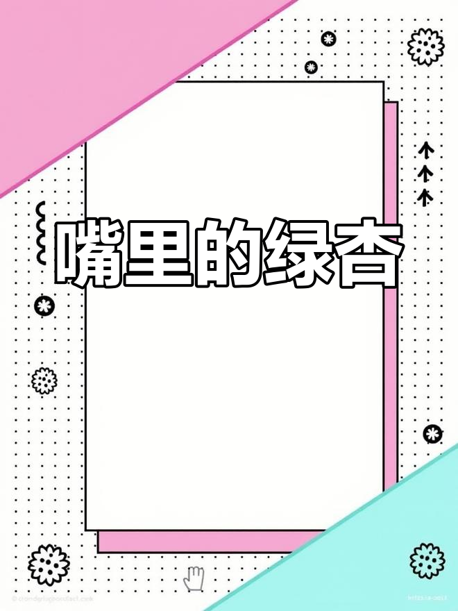 她总是挑刺,嘴里塞着杏片说绿色才最美味