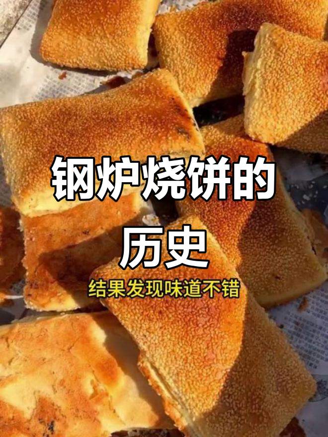 钢炉烧饼的起源：元朝末年流离失所中的意外美味