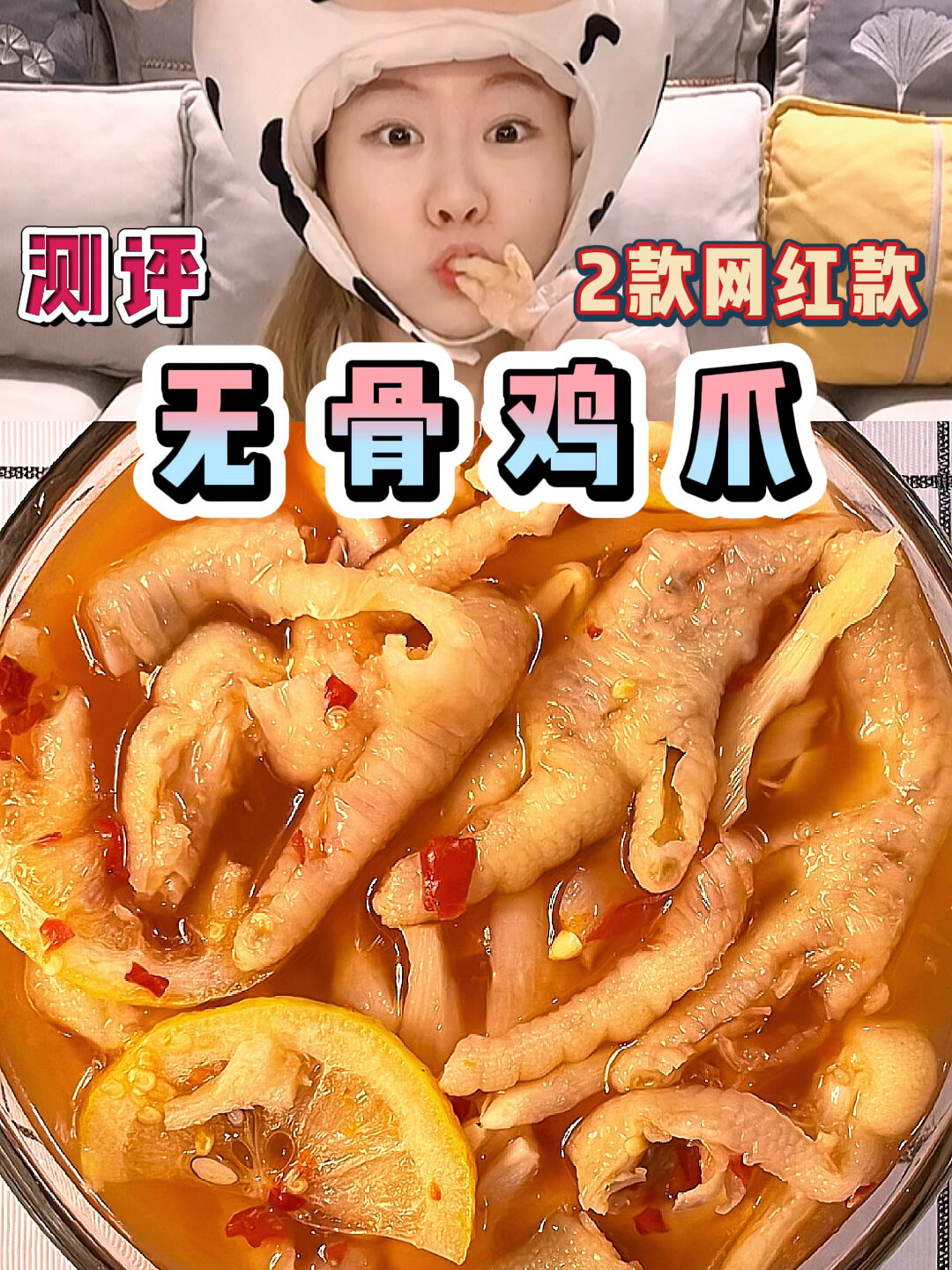 喂喂吃瓜了!近期大火的网红无骨鸡爪测评!