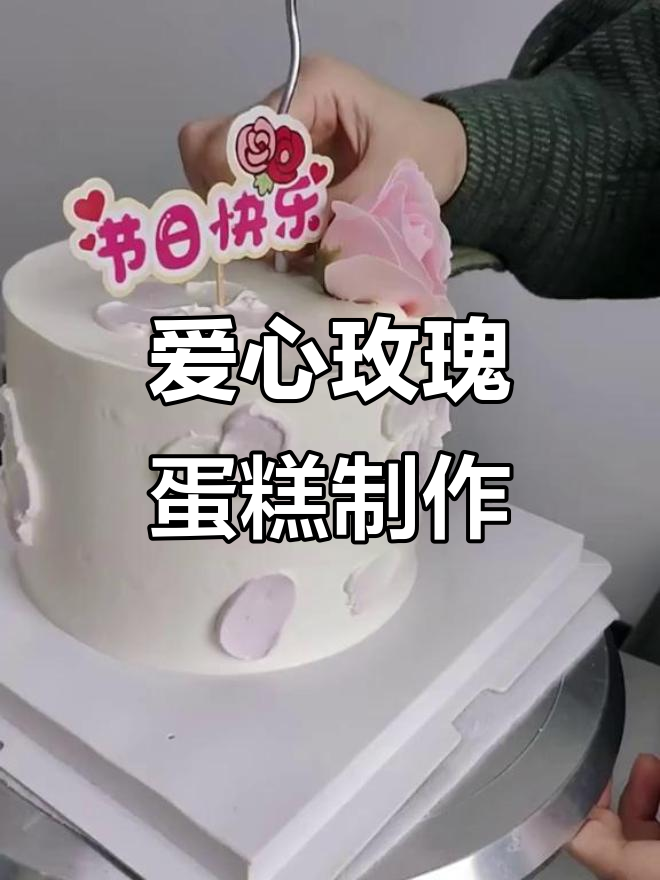 母亲节爱心玫瑰蛋糕教程，简单步骤教你做节日惊喜