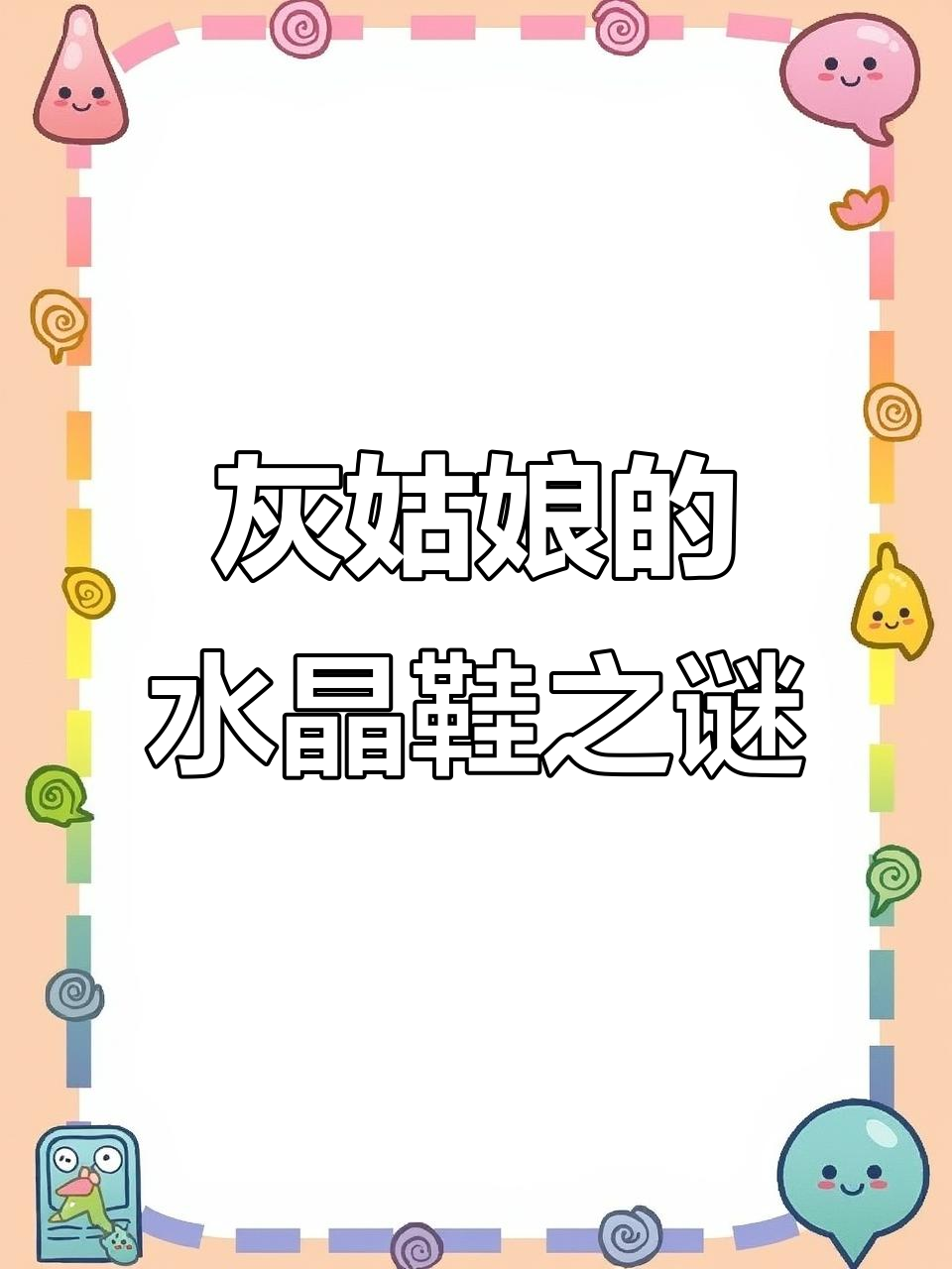 灰姑娘穿上水晶鞋,却遭遇王子去世的惊天秘密!