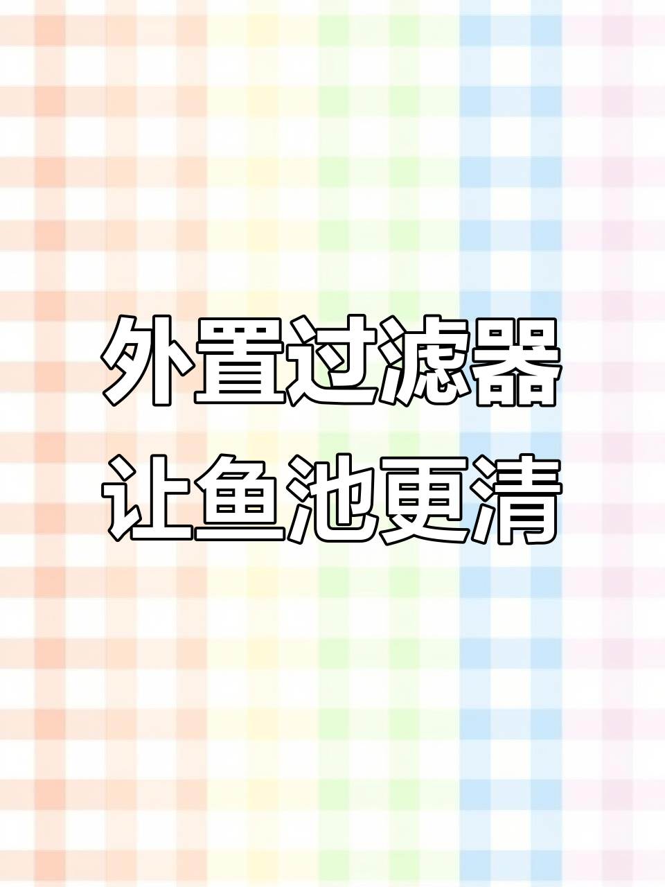 花园鱼池过滤系统全解析,轻松打造清澈水质