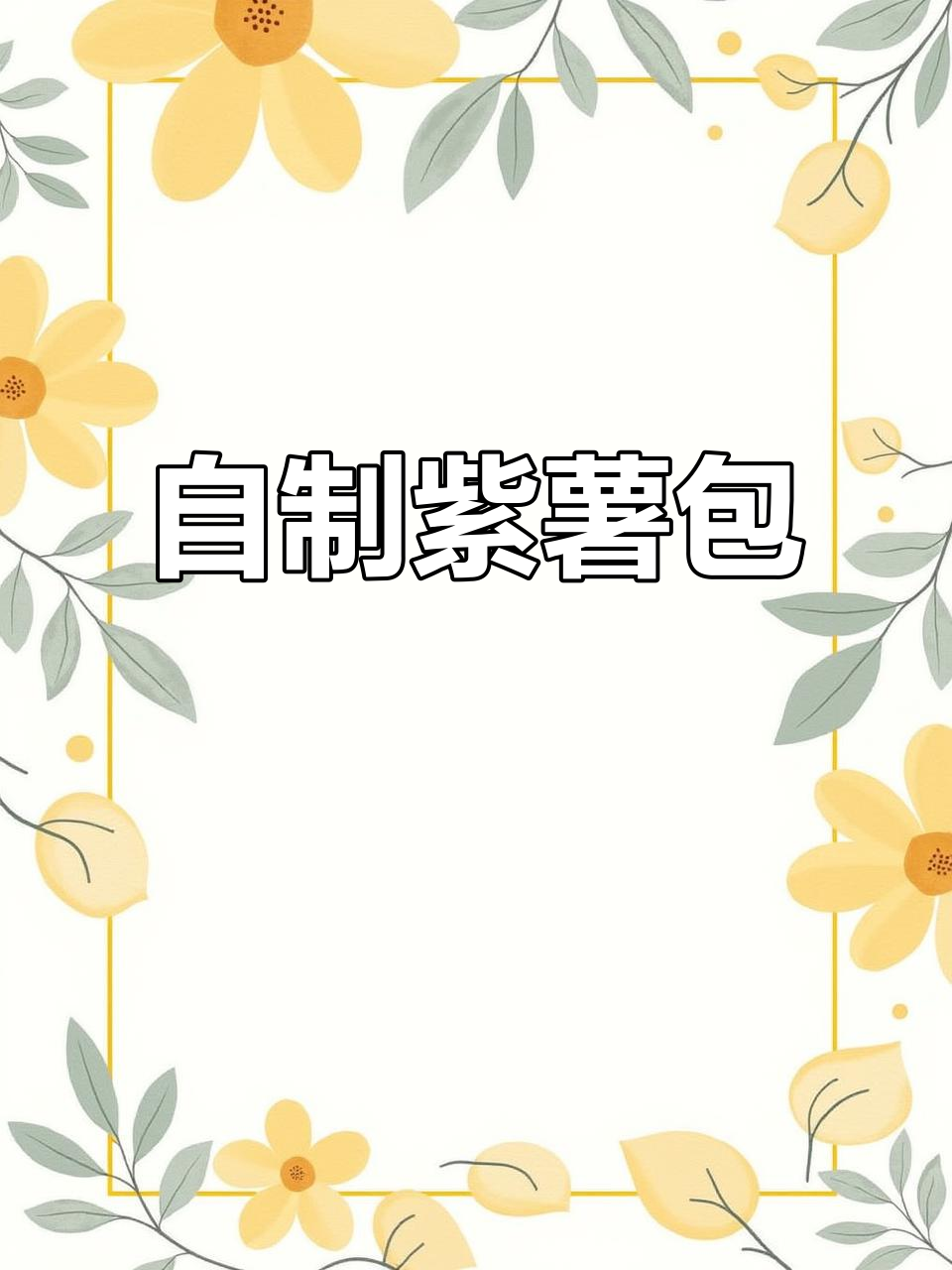 紫薯包做法大揭秘,花青素满满,松软香甜超营养