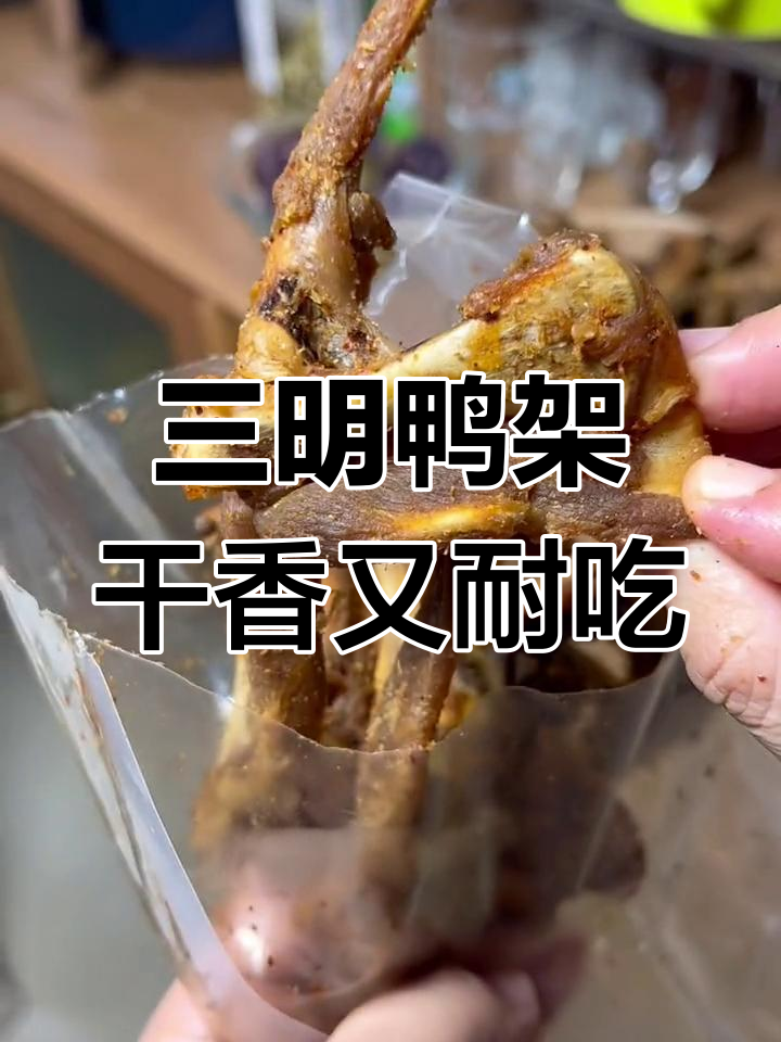 牙口好的人必试!三明鸭架硬香耐嚼,甜辣味让人停不下来