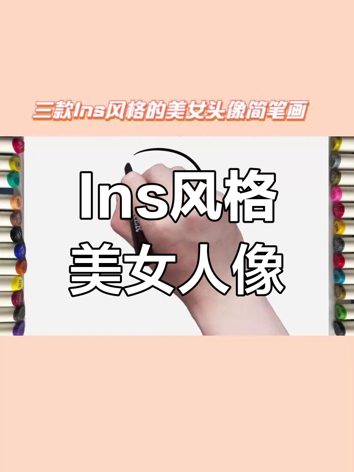 零基础学画:Ins风美女头像简笔画教程