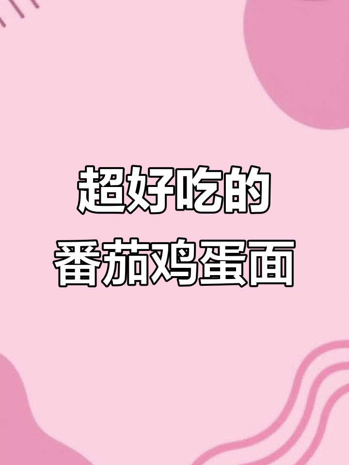番茄鸡蛋面汤，酸爽开胃又营养