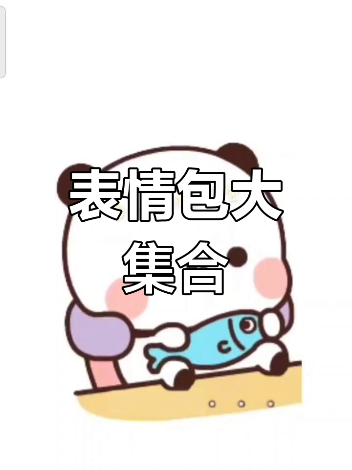 每帧都萌到不行,表情包合集太真实了!