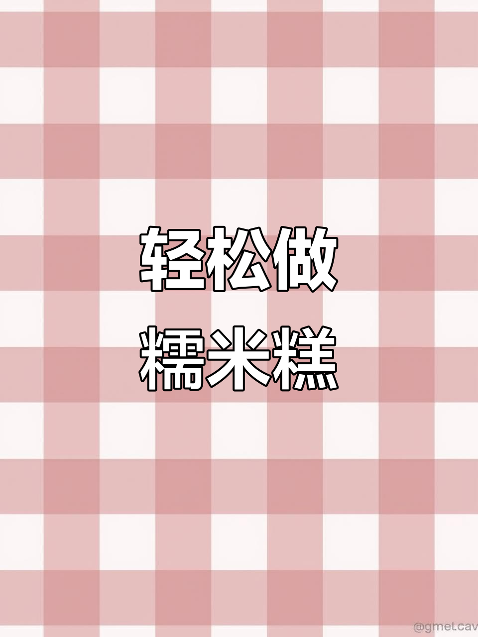 端午节不包粽子，试试这款糯米糕，简单又美味