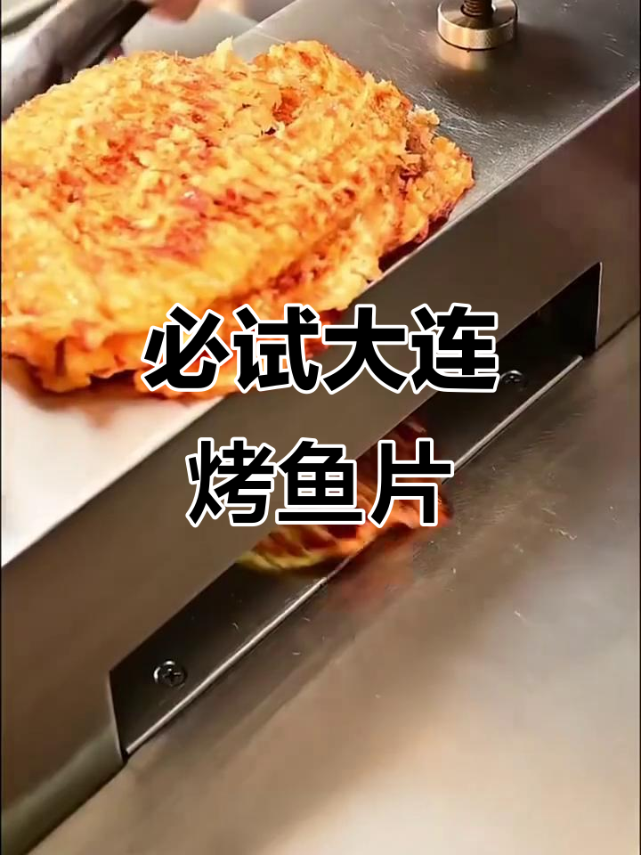 大连本地人都爱吃的烤鱼片,排队才能买到的美味!