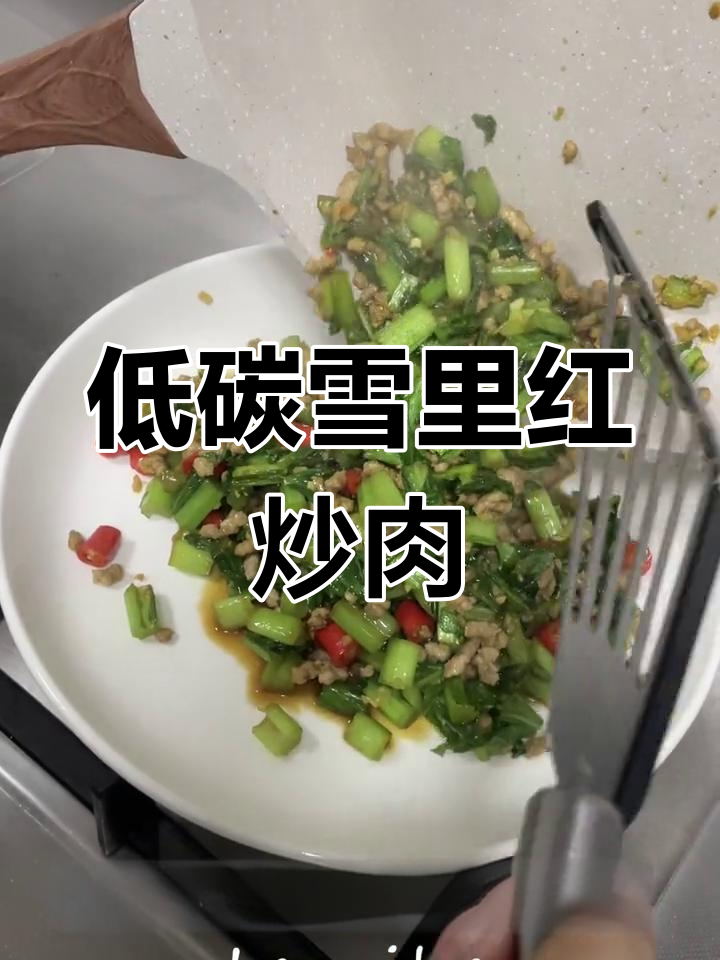 低碳版雪里红炒肉沫,轻松控糖