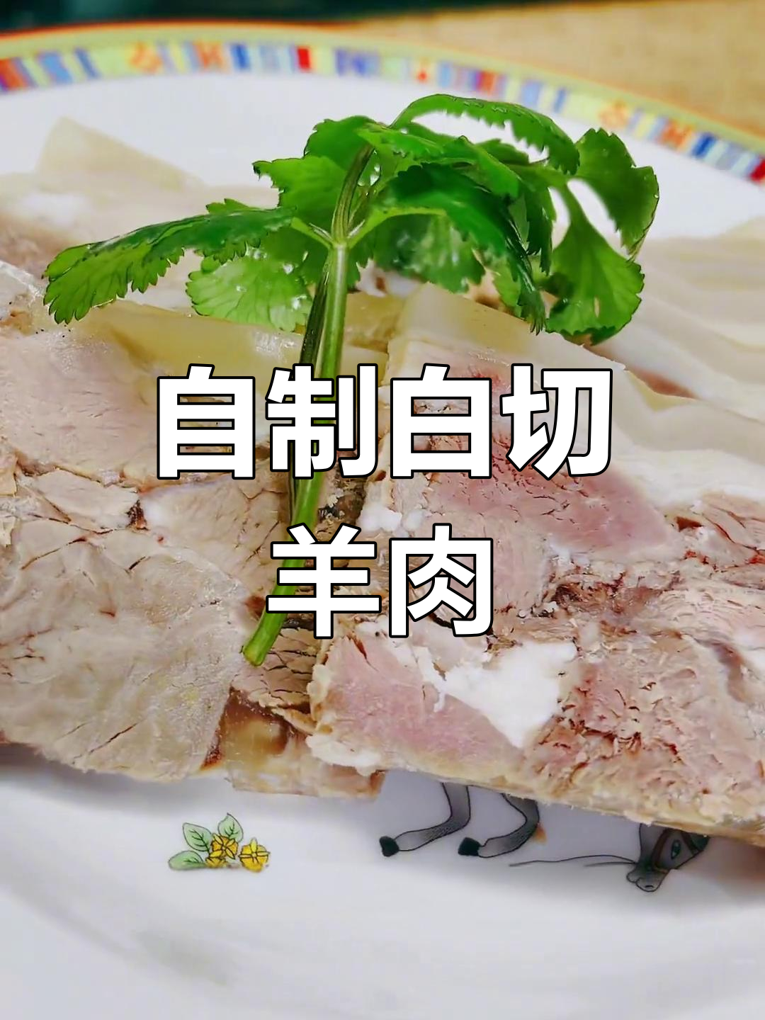 家庭版白切羊肉,卫生又美味