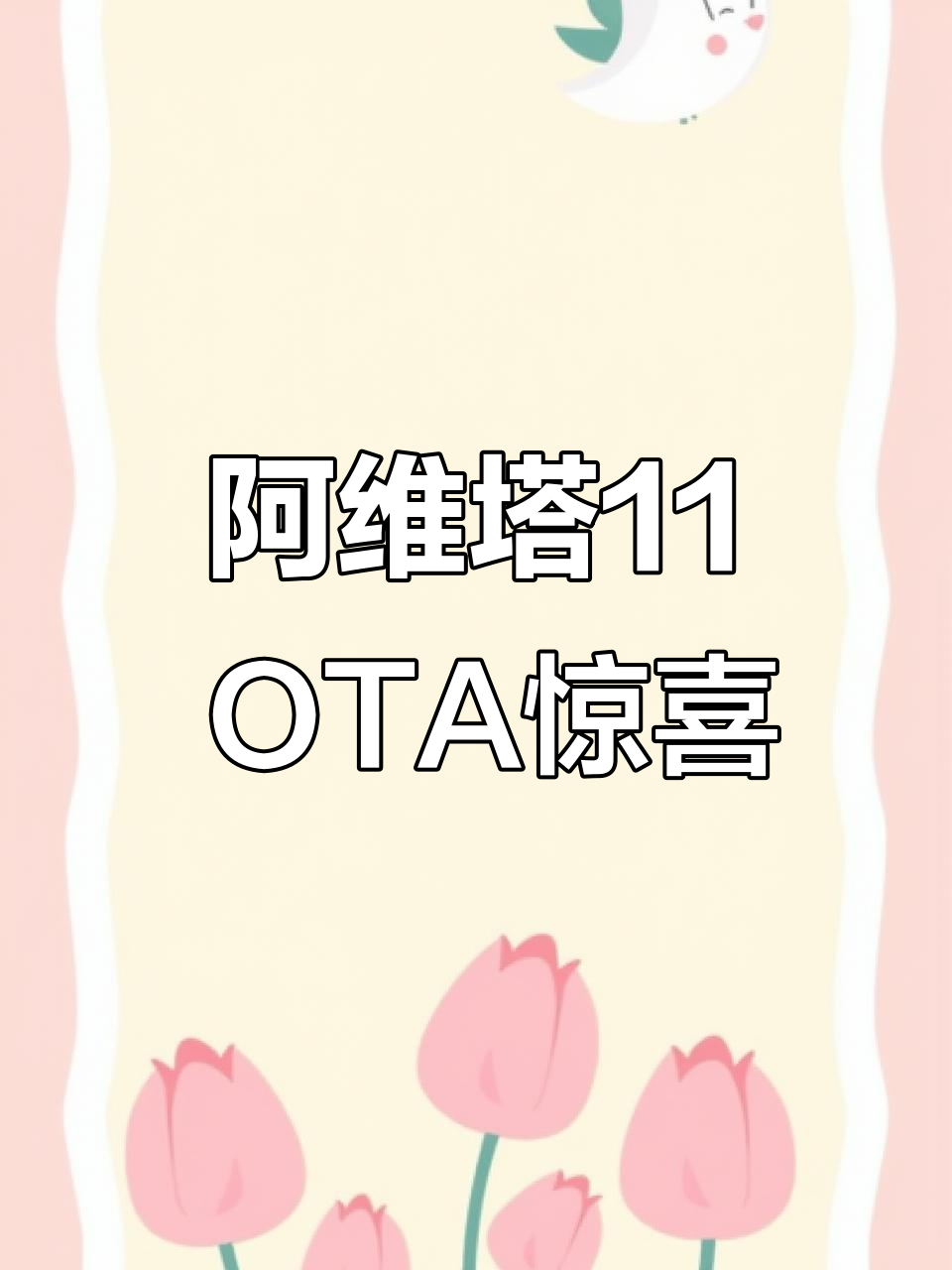 阿维塔11提前OTA,智能过闸机惊艳表现