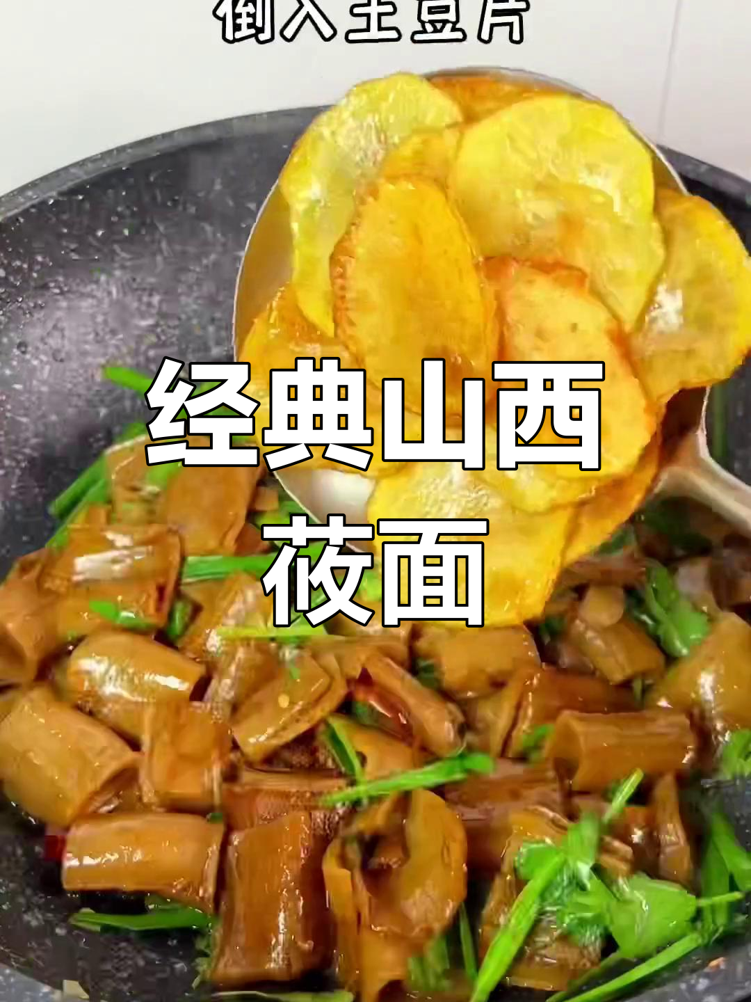 山西莜面栲栳栳,百吃不腻的地方美味