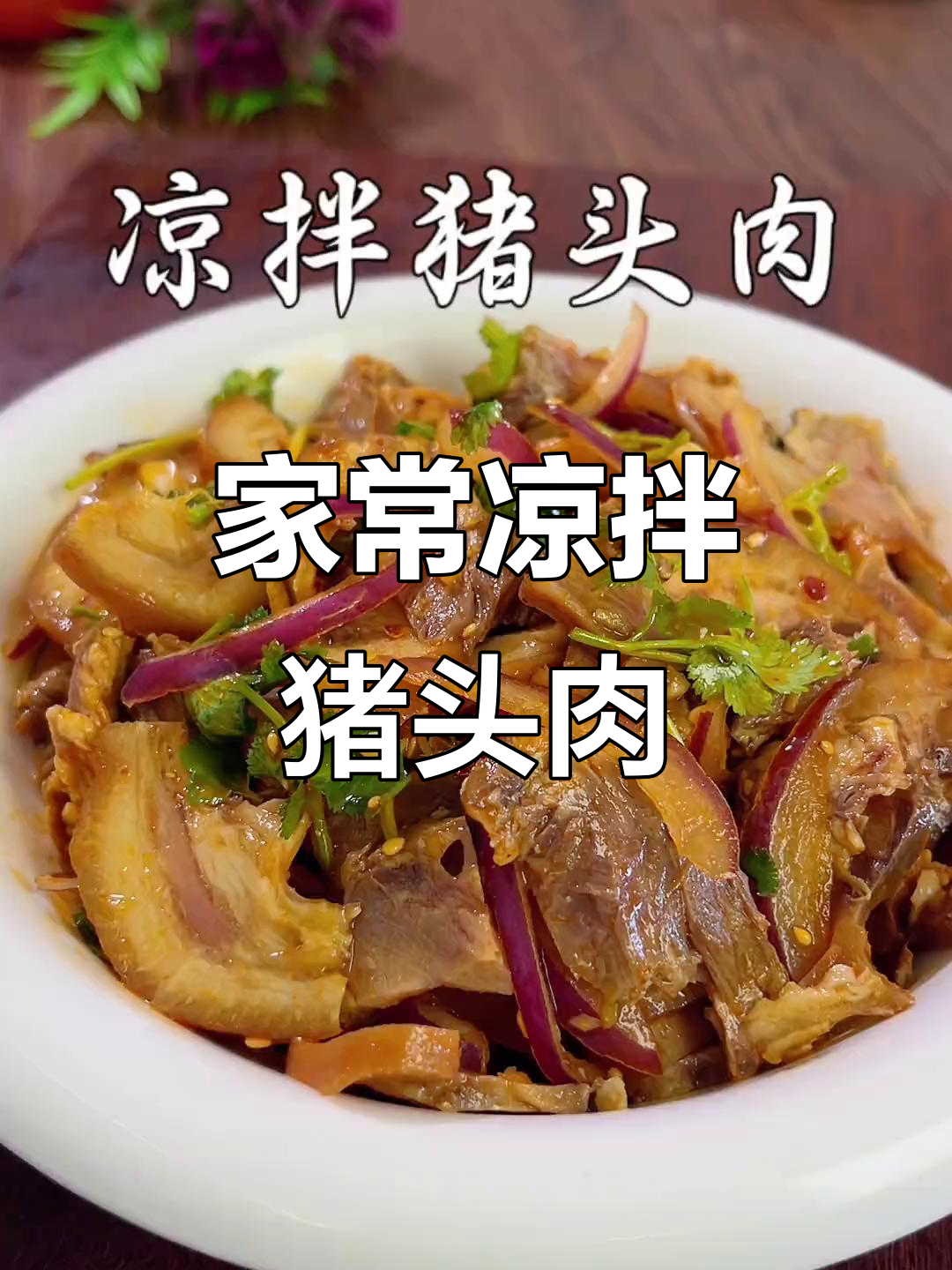 过年必备凉拌猪头肉，简单又下酒