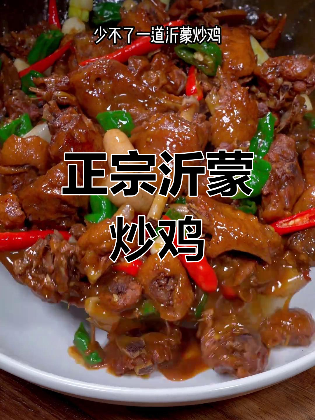 沂蒙炒鸡的家常做法,年夜饭必备美味