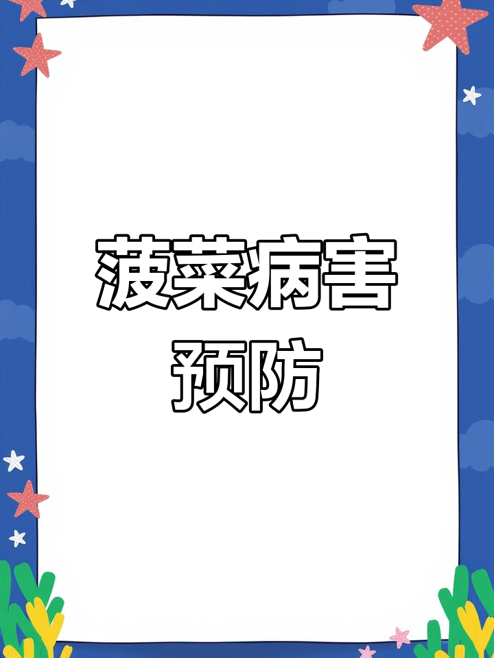 菠菜易感染霜霉灰霉,及时防治以免混淆病情