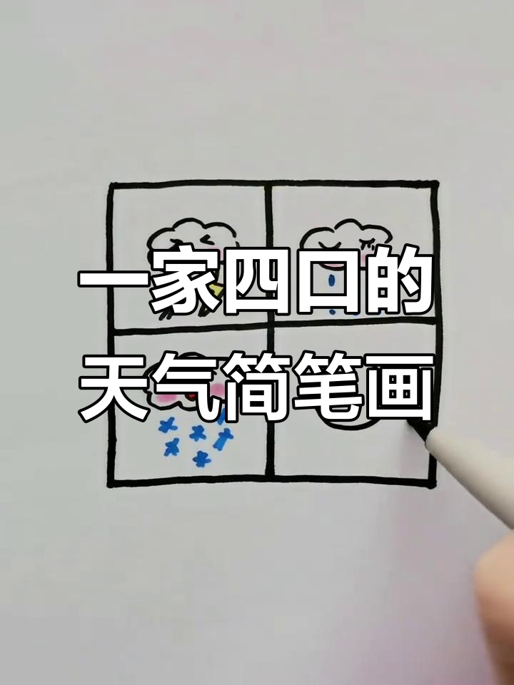 爸爸、妈妈和孩子们的天气画,打雷下雨下雪大晴天全都有