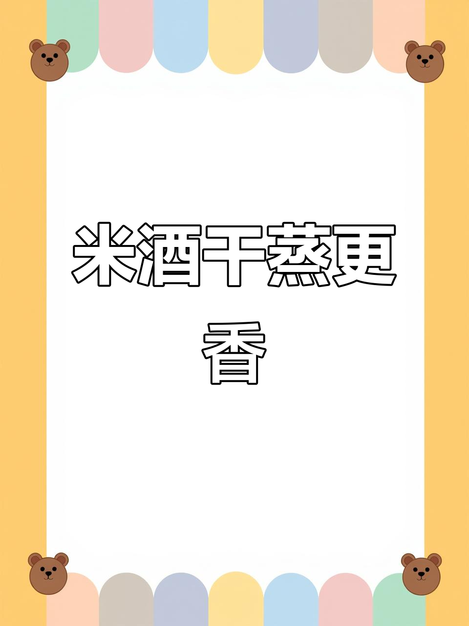 干蒸酿酒设备让米酒更香醇,蒸汽加热避免水味