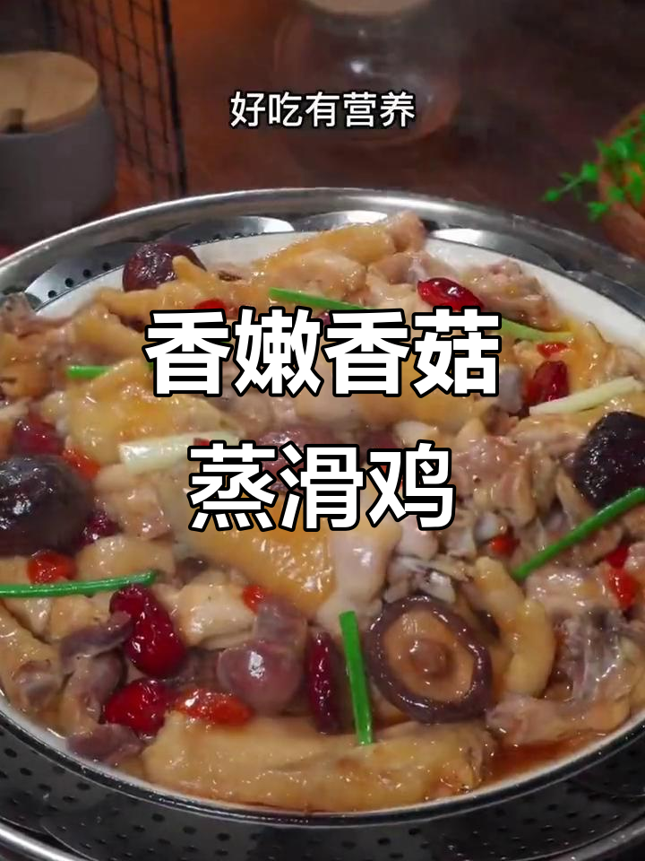 广东家常香菇蒸滑鸡,简单又美味,营养满分!