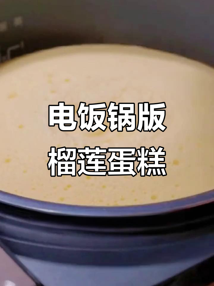 用电饭锅轻松做榴莲千层蛋糕，绵软湿润超好吃