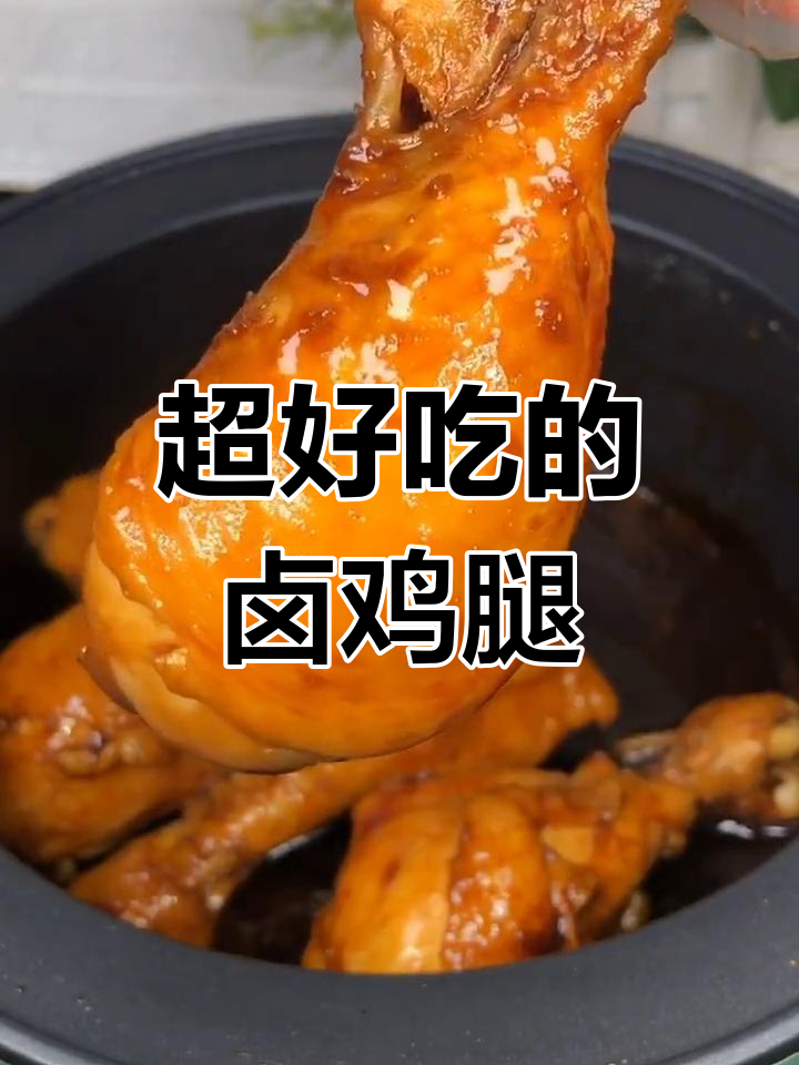 卤鸡腿做法大揭秘,简单几步搞定香喷喷美味