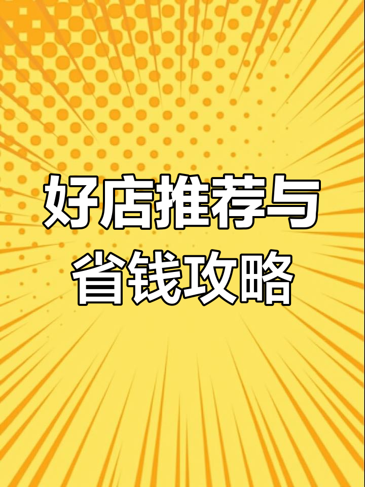 购物省钱技巧大揭秘