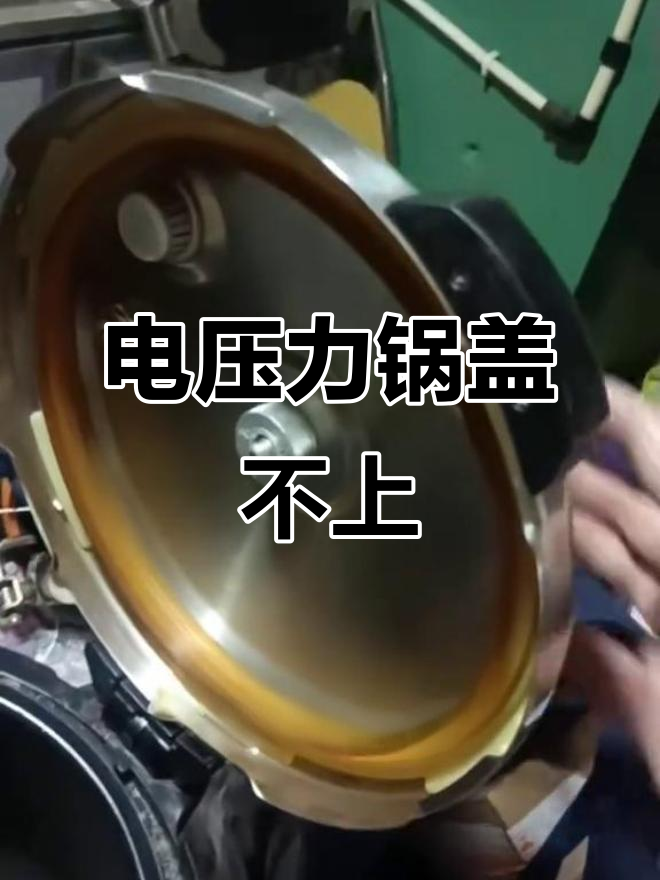 苏泊尔电压力锅盖子卡死,拆解清理后恢复正常