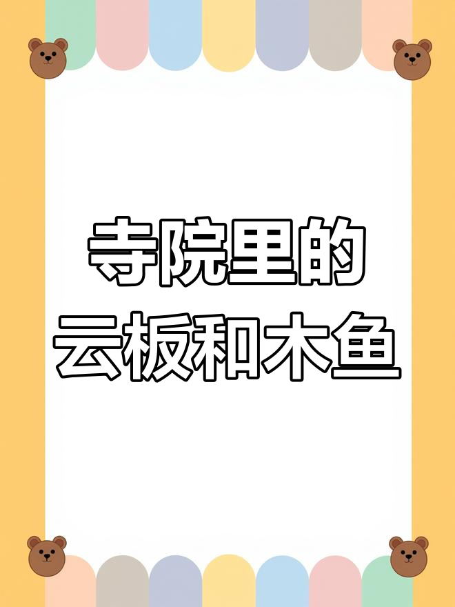 寺庙中的云板与鱼梆:古代信号器揭秘