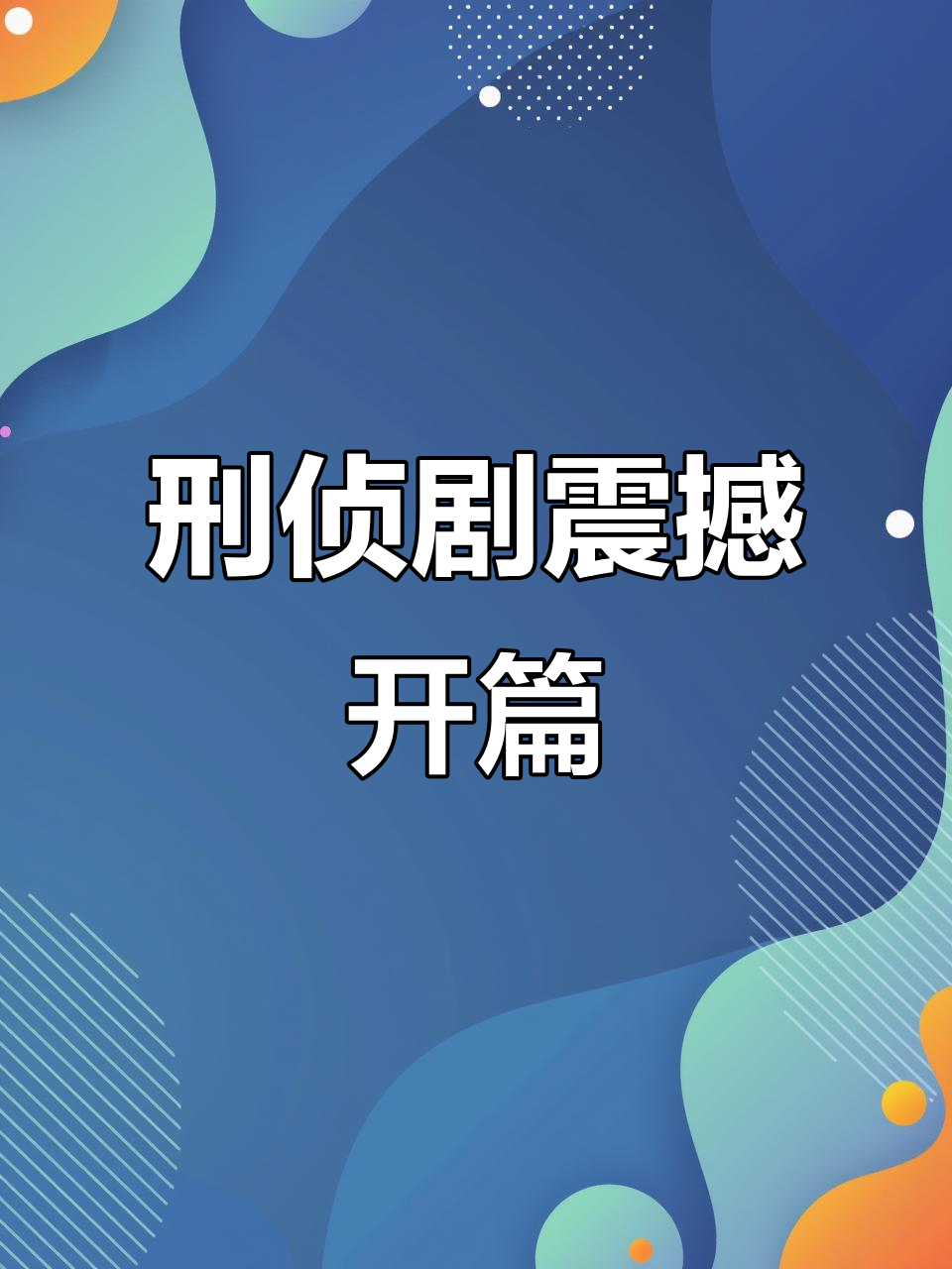 欧豪新剧揭秘刑警生活,首集即惊现命案