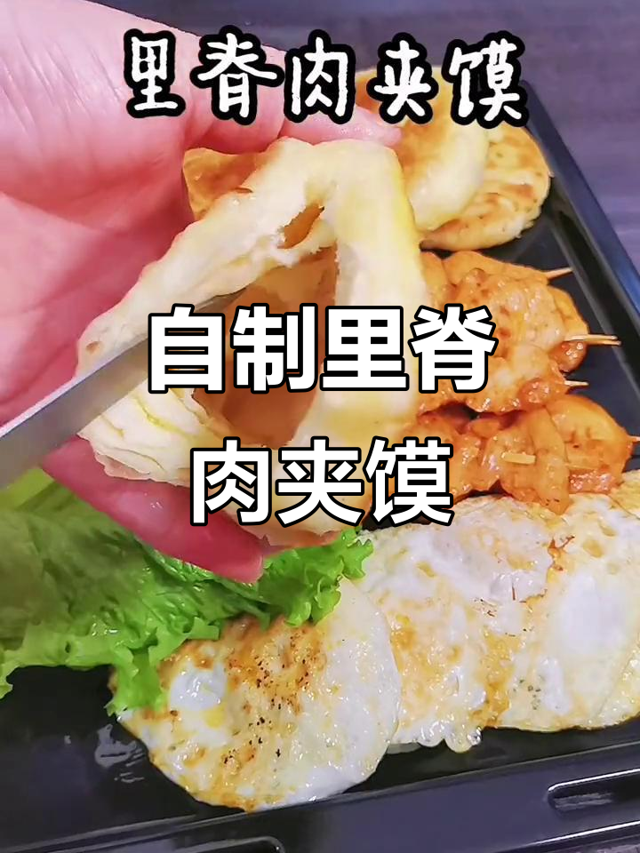 轻松做里脊肉夹馍,味道不输外面买的