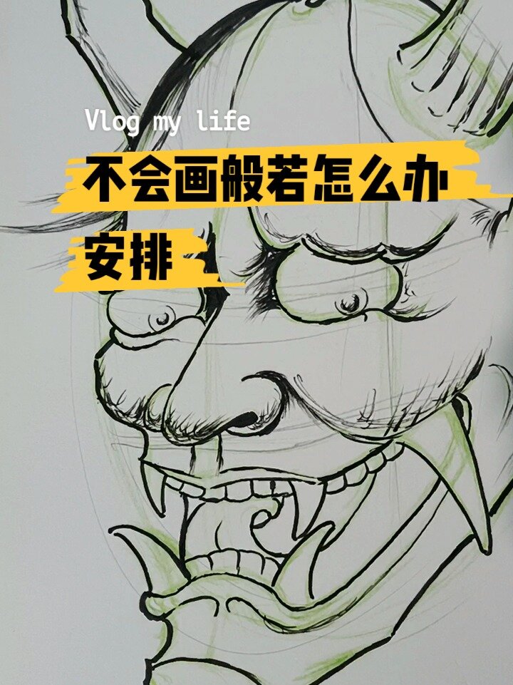 纹身教学般若画法讲解