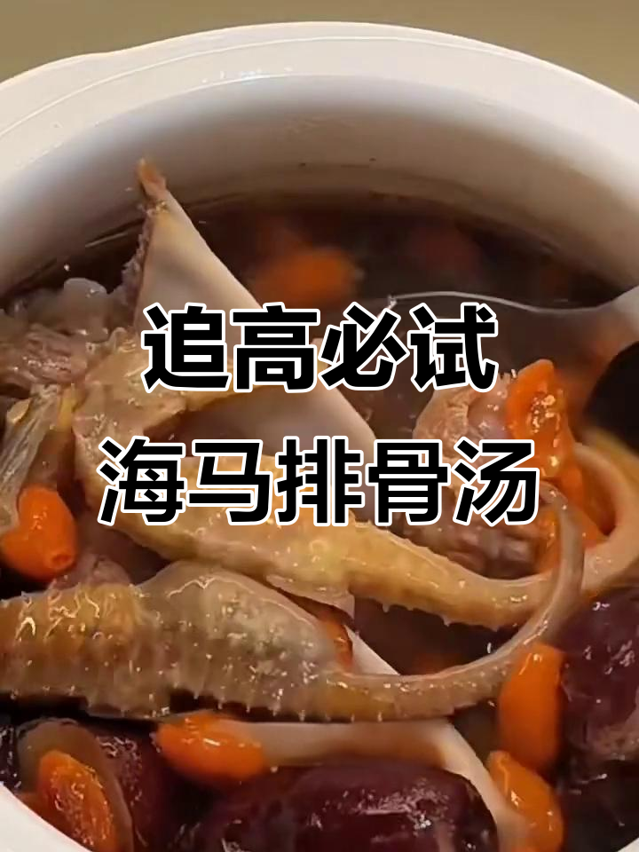 海马黄芪排骨汤,孩子长高必备!