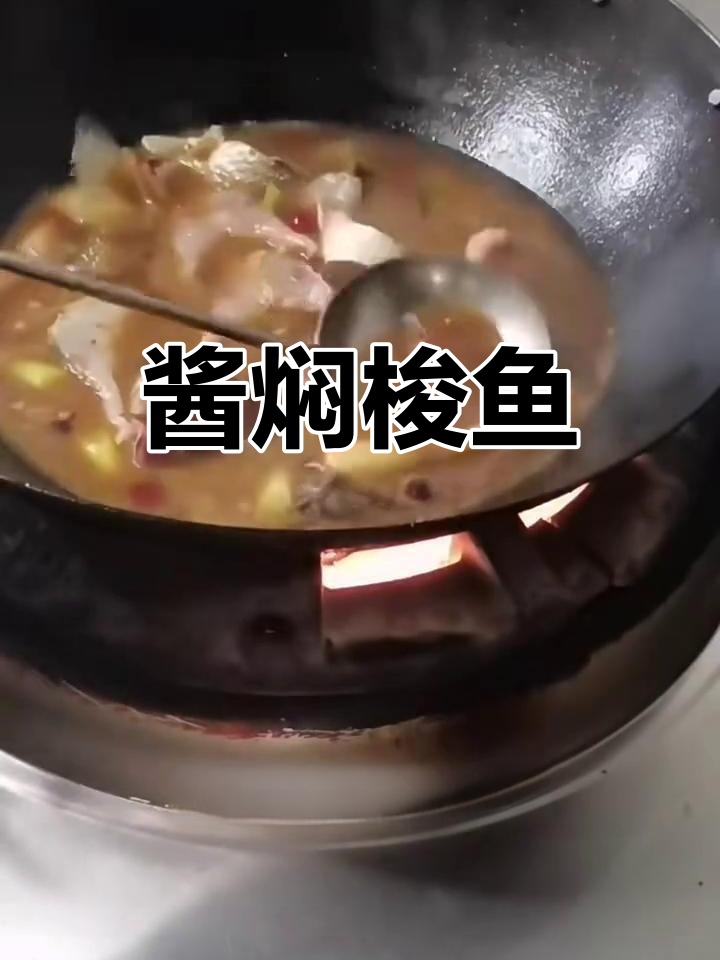 酱焖梭鱼,鲜香十足,肉质嫩滑无腥味