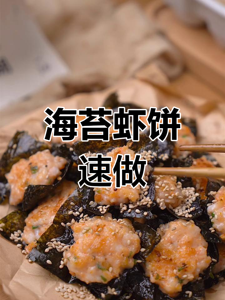 下午嘴馋?十分钟做出美味海苔虾饼,轻松又解饿!